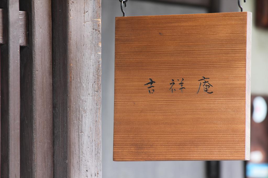 Guesthouse Kisshoan Kyoto Extérieur photo